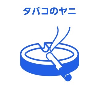 タバコのヤニ