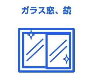 ガラス窓、鏡