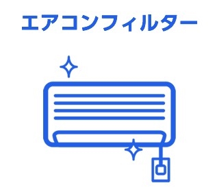 エアコンフィルター