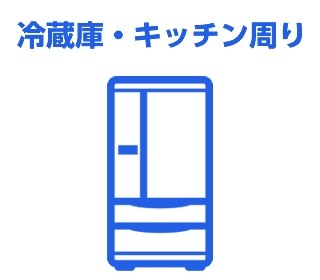 冷蔵庫・キッチン周り