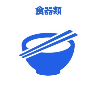食器類