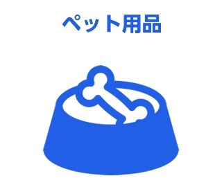 ペット用品