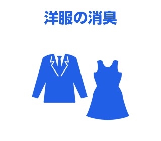 洋服の消臭