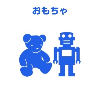 おもちゃ