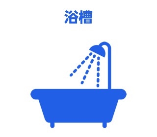 浴槽