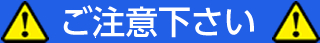 ご注意ください