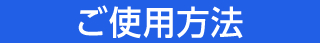 ご使用方法